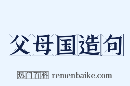 父母国造句是什么意思的图片